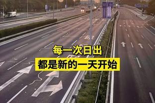 足球报谈申花开门红：板凳厚度充满底气 路易斯让马莱莱不再孤单